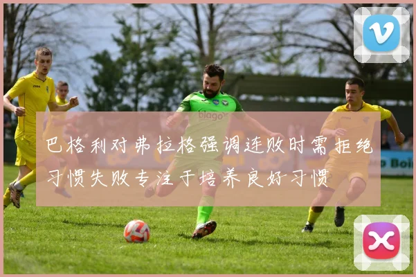 巴格利对弗拉格强调连败时需拒绝习惯失败专注于培养良好习惯