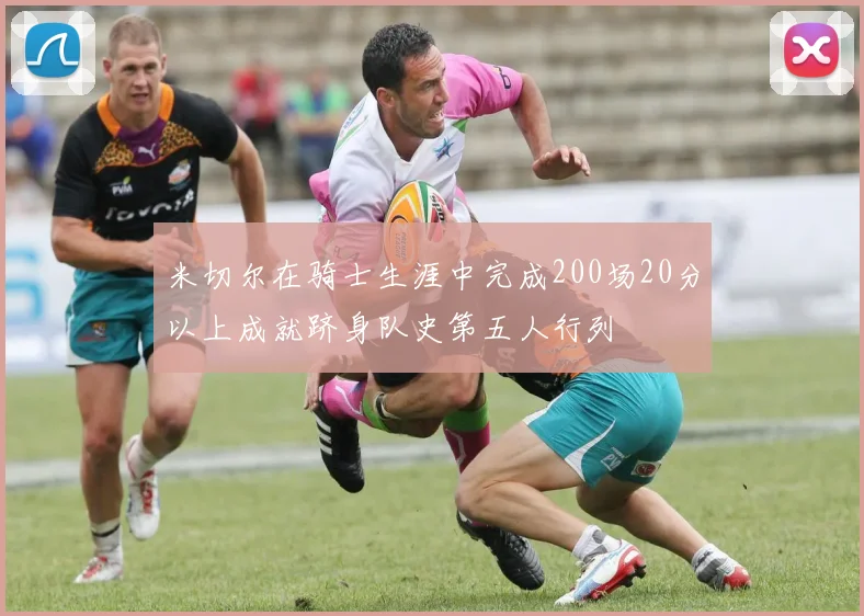 米切尔在骑士生涯中完成200场20分以上成就跻身队史第五人行列