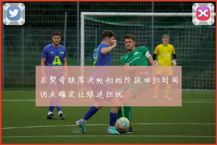 东契奇缺席次轮初始阶段回归时间仍未确定让球迷担忧