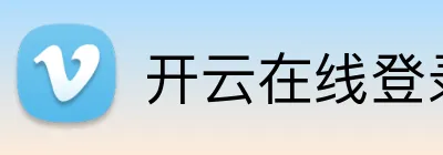 开云在线登录app入口 Logo